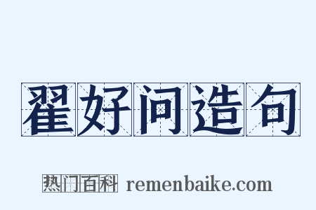 翟好问造句是什么意思的图片